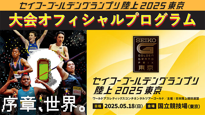 セイコーゴールデングランプリ陸上 - 楽しむガイド