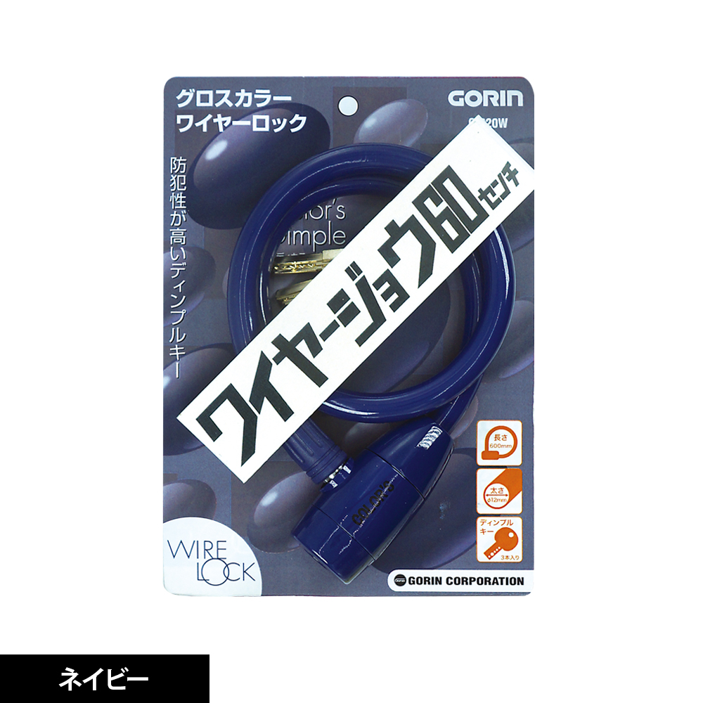 G220W｜ワイヤー錠 - 株式会社ゴリン株式会社ゴリン