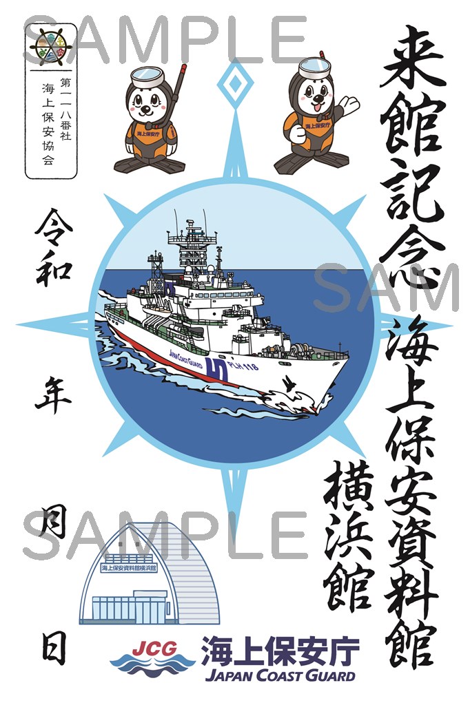 御船印】第一一八番社 海上保安協会｜日本全国を巡って集める 船の