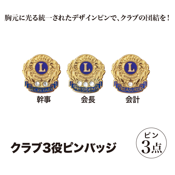 三役おすすめ！】クラブ3役ピンバッジ - ライオンズクラブ公認指定業者