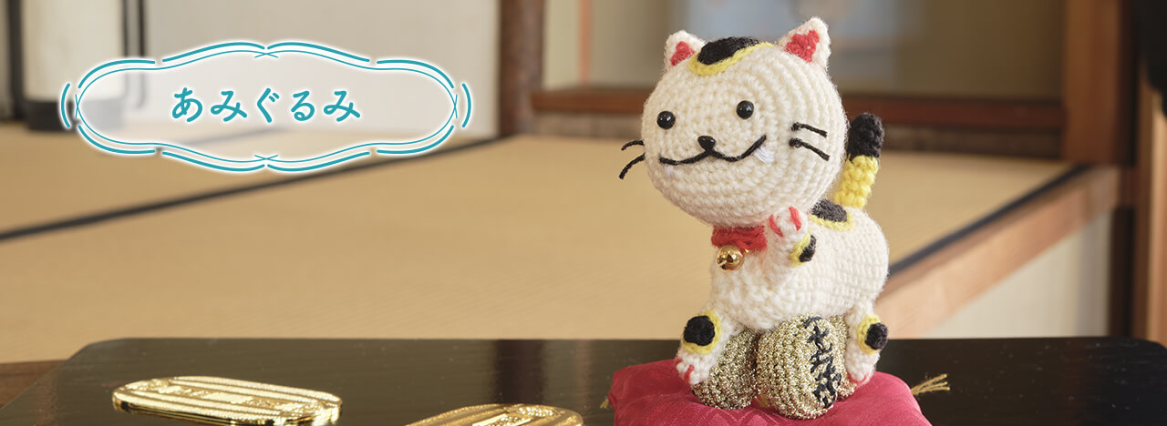 あみぐるみ - あみぐるみ・羊毛フェルト | ヤマハ発動機