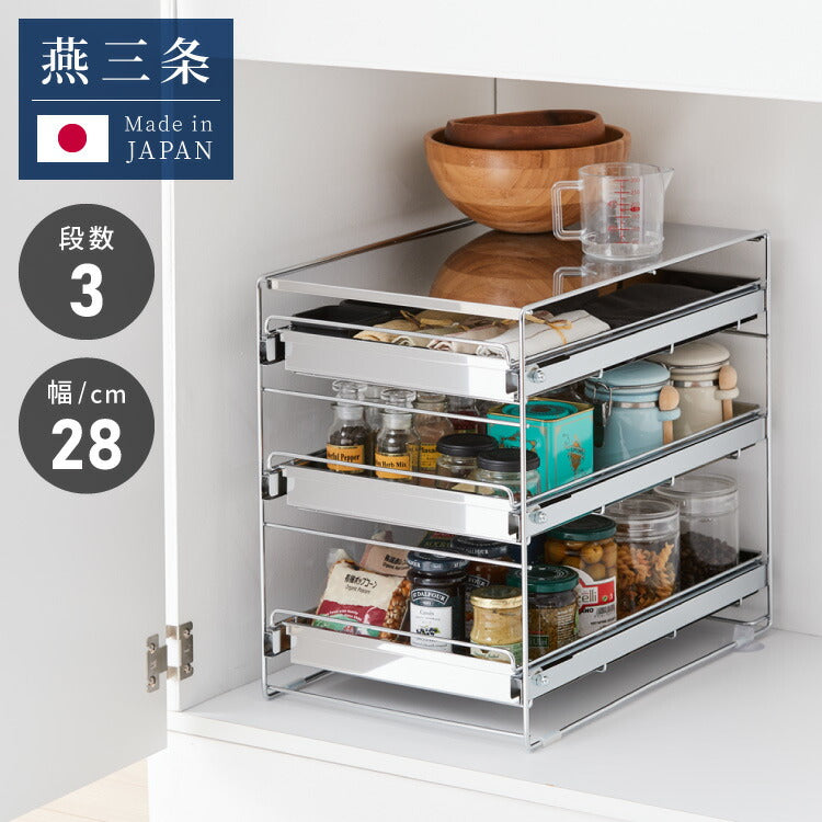 幅28.6cm/3段タイプ】日本製 燕三条 シンク下 スムーズ引き出しラック