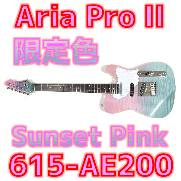 秒速購入】Aria Pro II 615-AE200 SSPK レビュー！鮮やか限定カラー