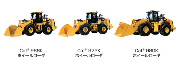 オフロード法2011年基準に適合した中・大型ホイールローダ3機種を新