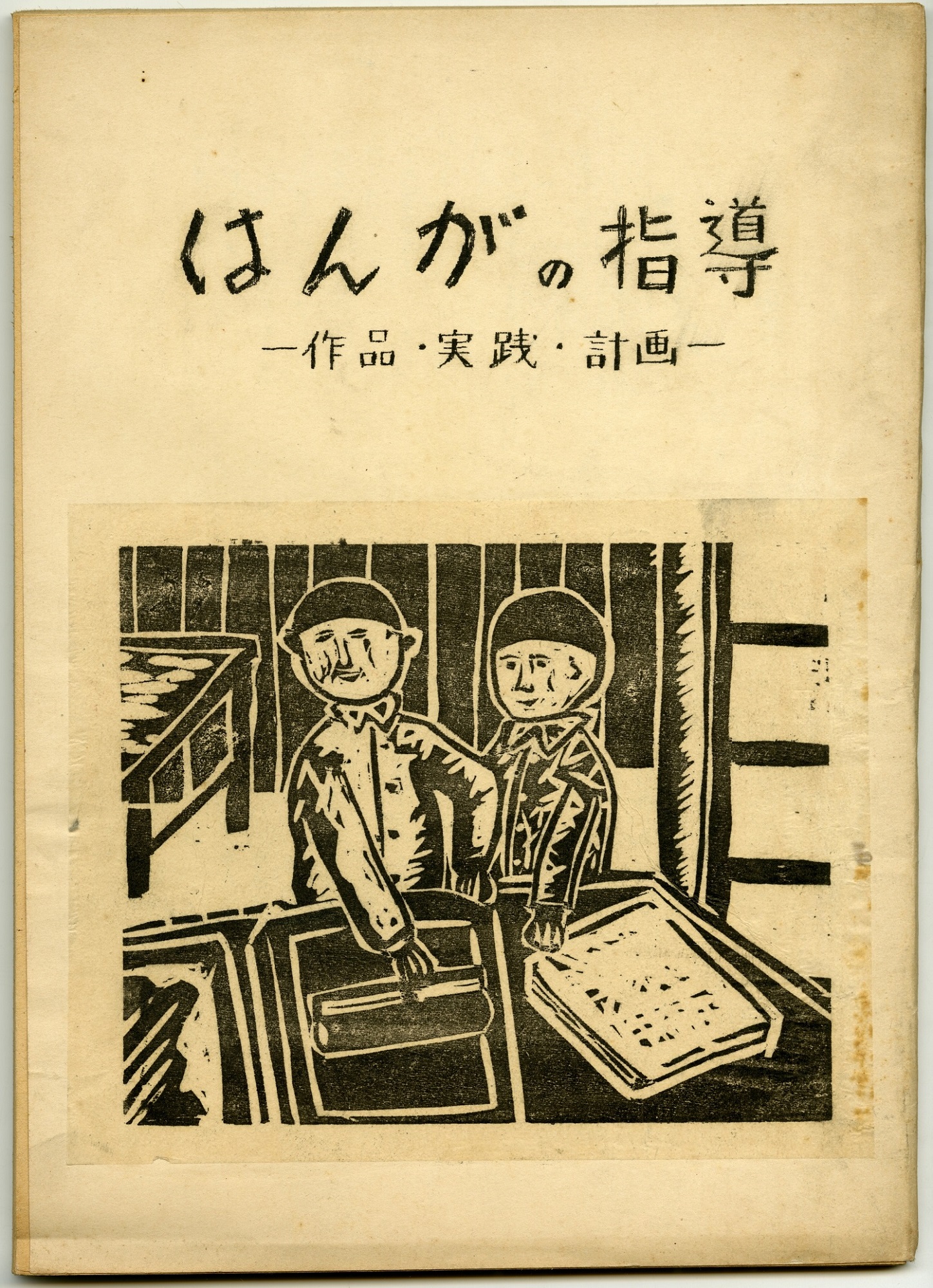 彫刻刀が刻む戦後日本―2つの民衆版画運動 工場で、田んぼで、教室で