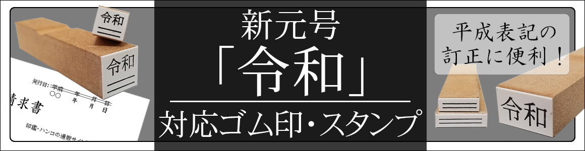 令和ゴム印（新元号）│印鑑通販ハンコマン【公式】