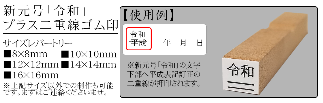 令和ゴム印（新元号）│印鑑通販ハンコマン【公式】