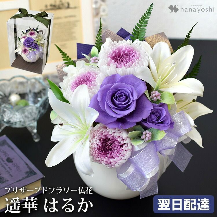 送料無料 お供え プリザーブドフラワー お供え用アレンジメント『遥華