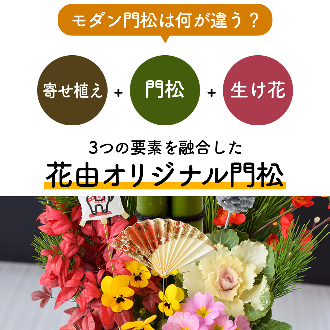 お正月 2026 モダン門松 花みやび ( 一対 ) | フラワーマーケット花由