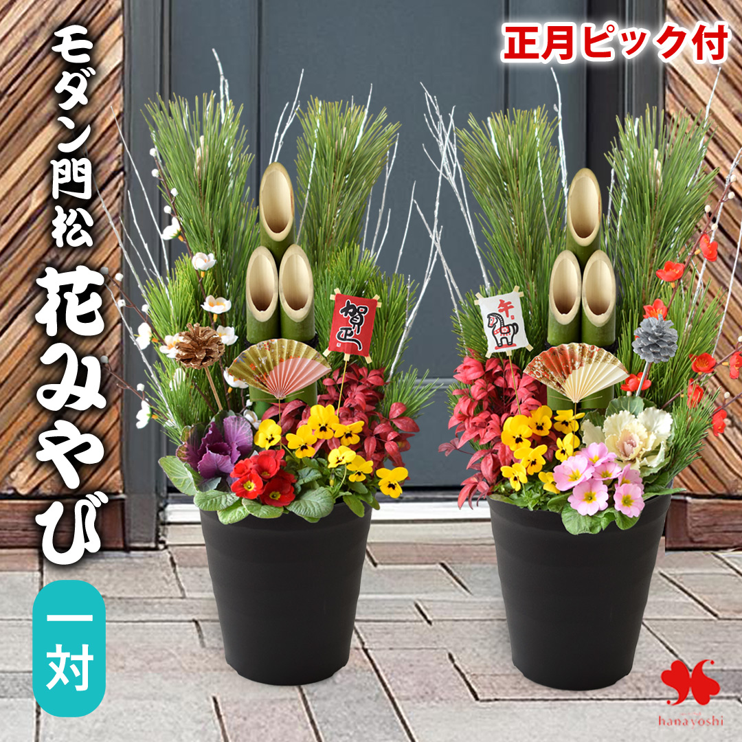 お正月 2026 モダン門松 花みやび ( 一対 ) | フラワーマーケット花由