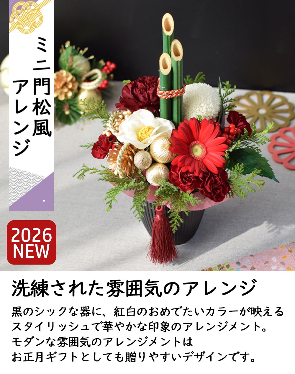 2026 お正月飾り 3種から選べる生花アレンジメント おせち かがみもち