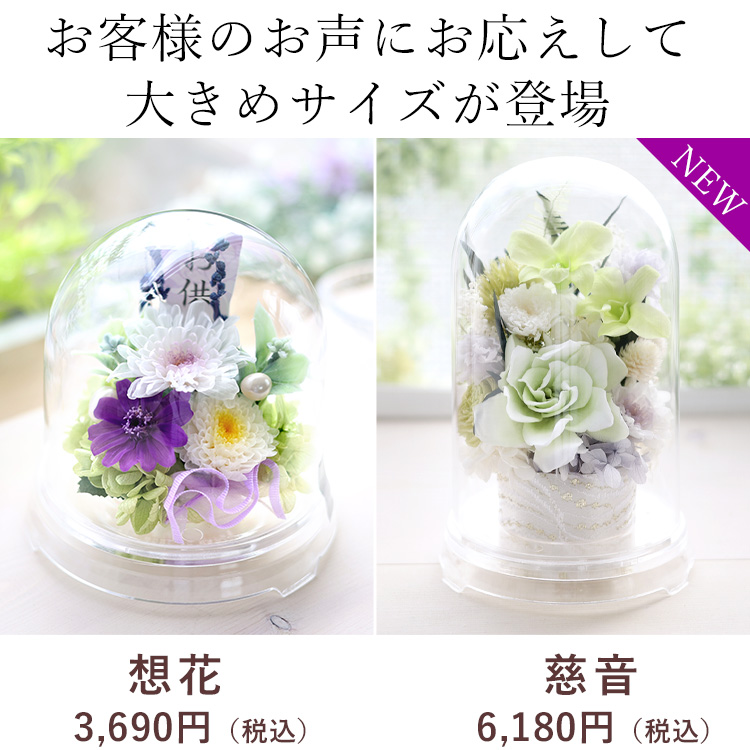 プリザーブドフラワー お供えドーム 慈音 | フラワーマーケット花由