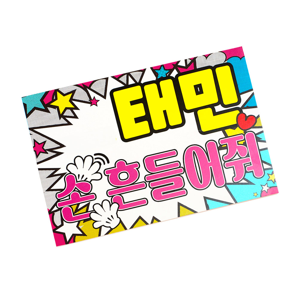 応援ボード 自分で簡単デザイン！ハングル文字対応｜Web deco ファンクリ