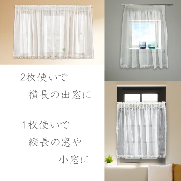 出窓 小窓 レースカーテン カフェカーテン ギャザーテープ付き