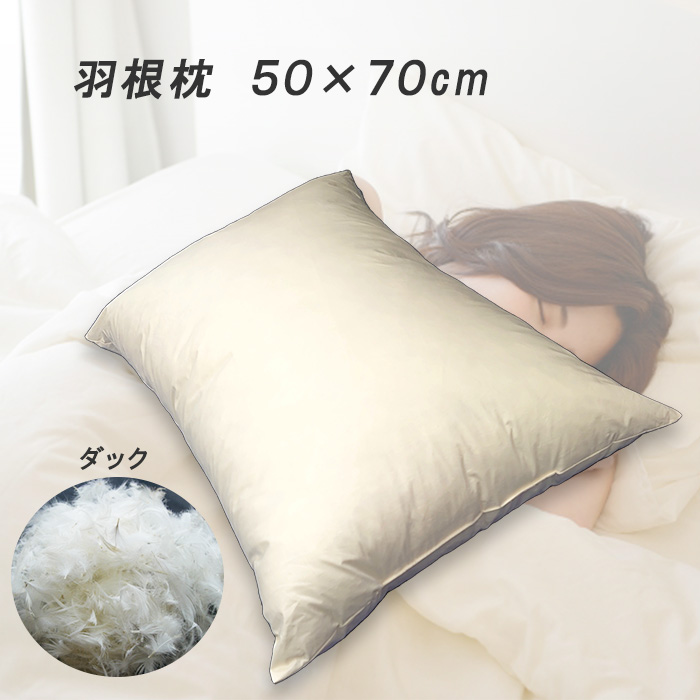 羽根枕 クッション ダック 50×70cm 大きめ Lサイズ スモールフェザー