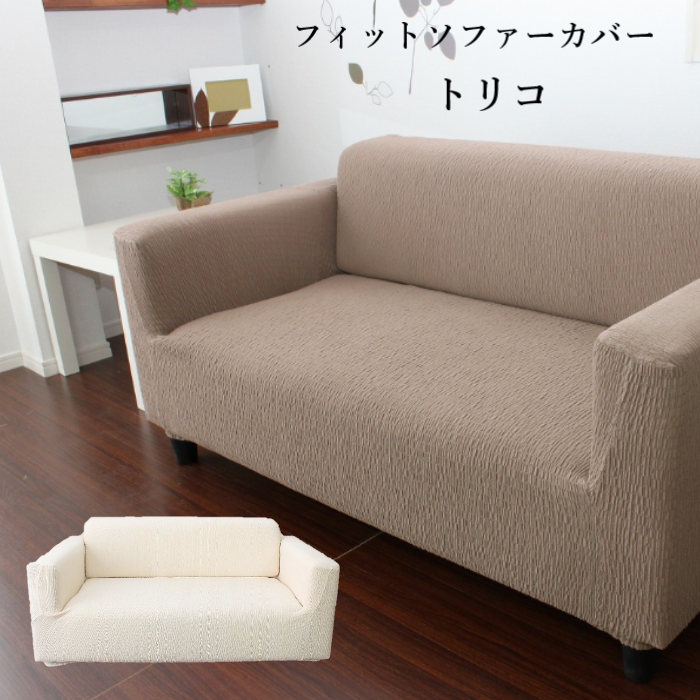 フィット ソファーカバー 【トリコ】 かけるだけ 洗える 汚れ 防止