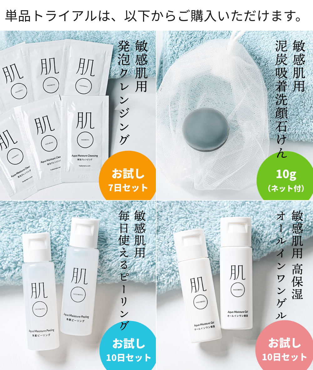 まずはお試し 敏感肌・肌荒れで悩んでいる方向けトライアルセット｜肌
