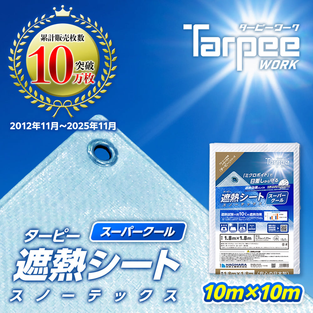 ターピー 遮熱シート スノーテックス・スーパークール – 萩原工業公式
