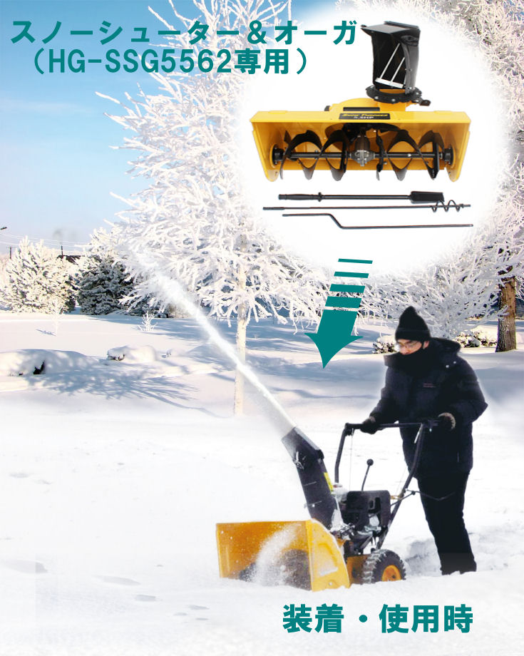 スノーシューター&オーガ アタッチメント ( 除雪機 HG-SSG5562専用