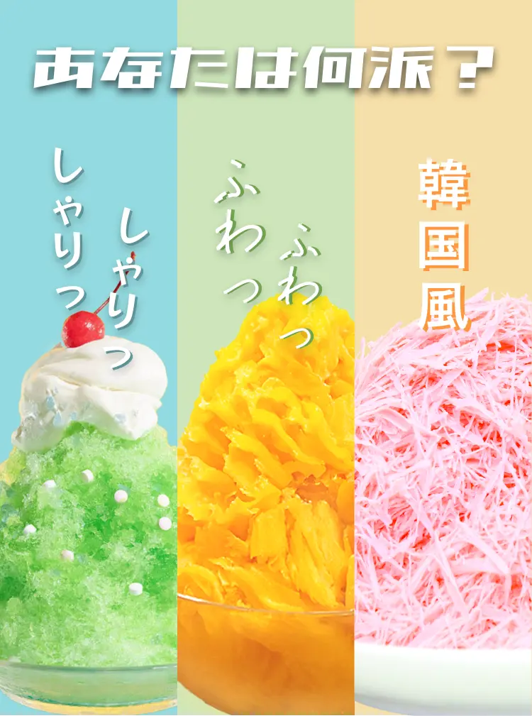 おすすめの業務用・家庭用かき氷機をご紹介 人気のふわふわかき氷も