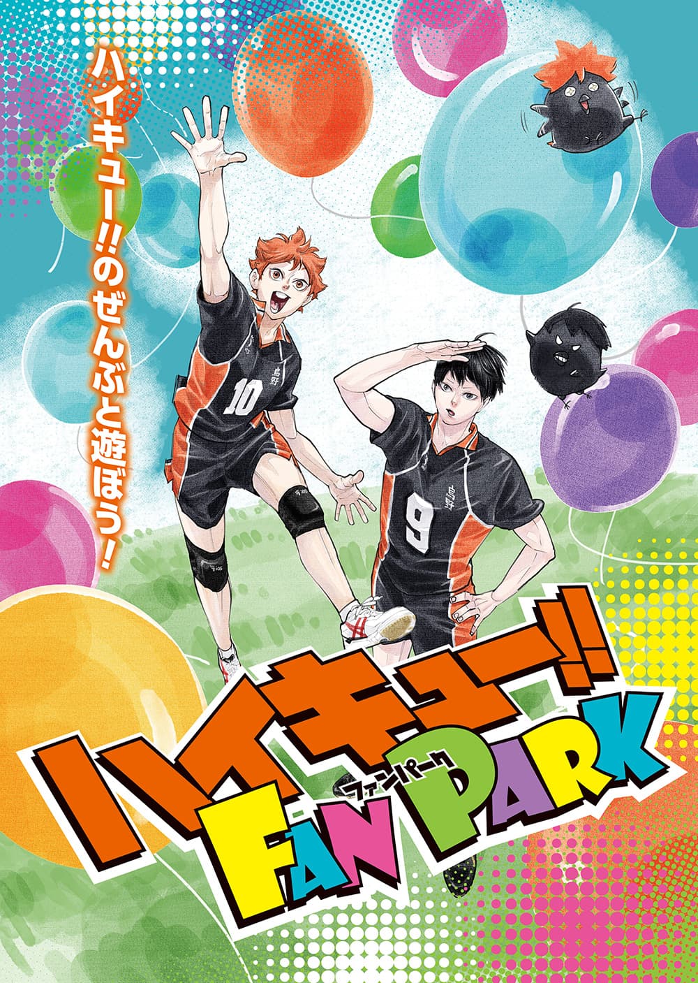 ハイキュー!! FAN PARK」開催決定！ - NEWS｜アニメ『ハイキュー