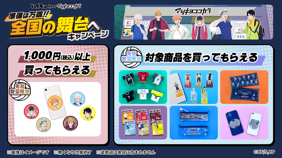 全国のマツキヨココカラで9月16日(火)よりコラボキャンペーンが開催