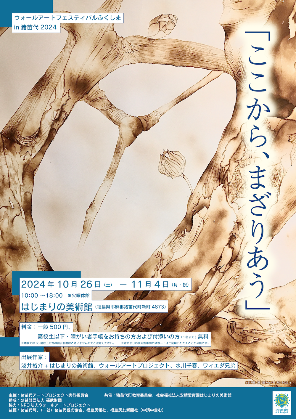 ウォールアートフェスティバルふくしま in 猪苗代 2024「ここから