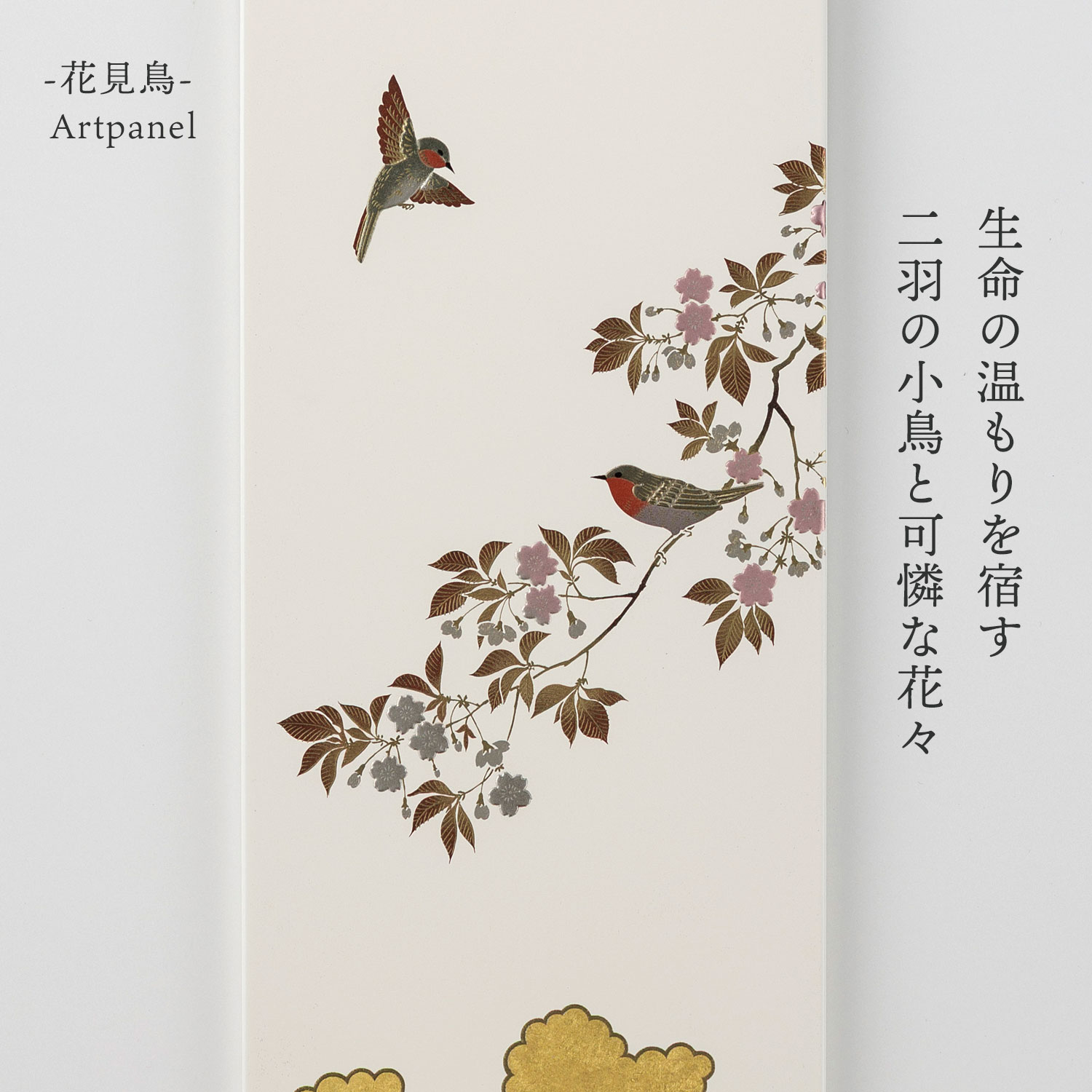 箔一 hakuichi 金箔 金沢箔 金沢 工芸品 花見鳥 アートパネル｜金箔
