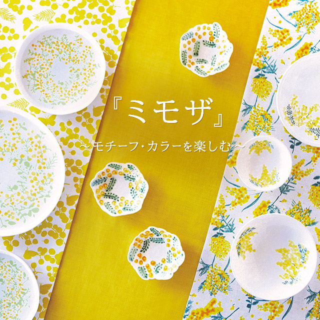 ミモザ」～モチーフ・カラーを楽しむ～｜HAKKA公式オンラインショップ