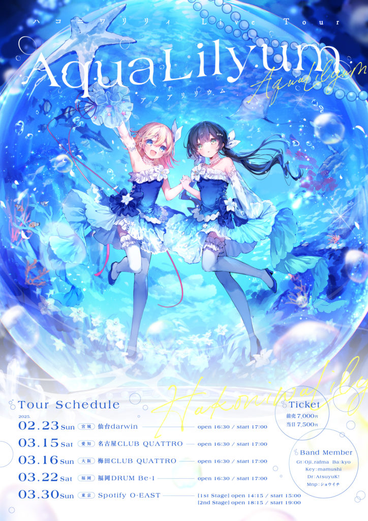 ハコニワリリィ Live Tour『AquaLilyum 〜アクアリリウム〜』開催決定