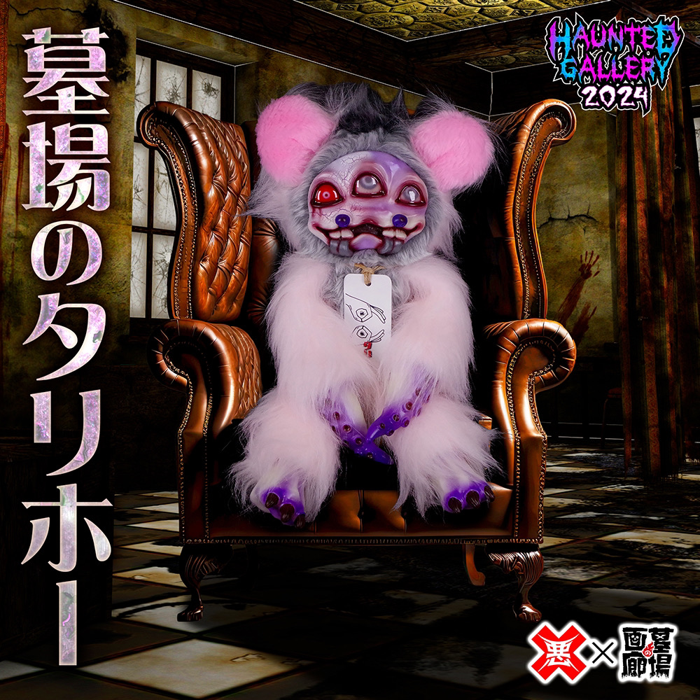 11月11日(月)18時より抽選開始】【悪玉菌製造工場】墓場のタリホーVer