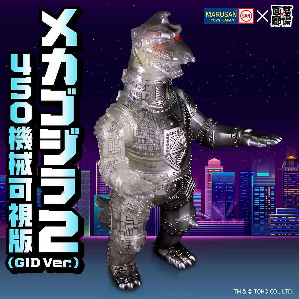 2月17日(月)18時より抽選開始】【マルサン】メカゴジラ2 450 機械可視