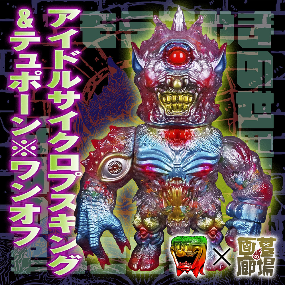 6月9日(金)18時より抽選開始】【もうこやま】合成魔人(ベルゼブブ