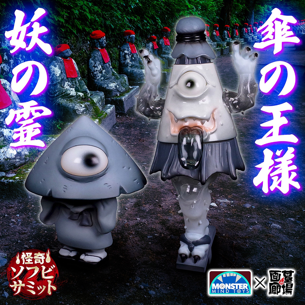 7月21日(金)18時より抽選開始】【Monster Mind Toys】傘の王様／妖の霊