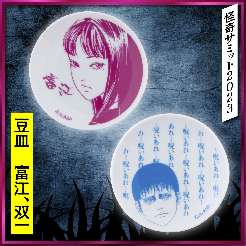 ☆商品情報☆「怪奇サミット2023 伊藤潤二編」お皿としての使用は