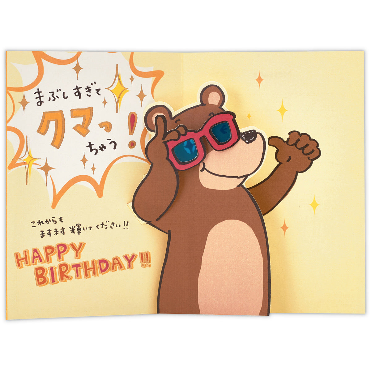 クマまぶしいII【誕生お祝い／立体カード／おしゃべりなオトモダチ