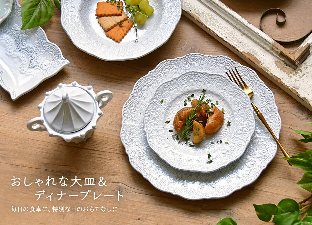 大皿・ディナープレートの通販 | 輸入雑貨の通販ハルモニア web store