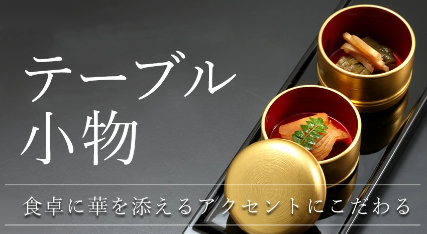 漆塗りテーブル小物一覧（薬味入れ、楊枝入れなど）｜宮内庁御用達