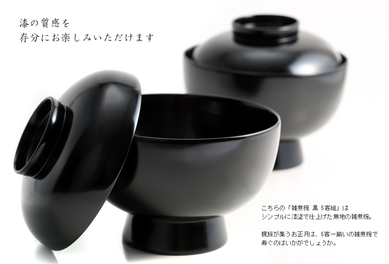 宮内庁御用達 漆器 山田平安堂】雑煮椀 黒 5客組 | 漆器 山田平安堂