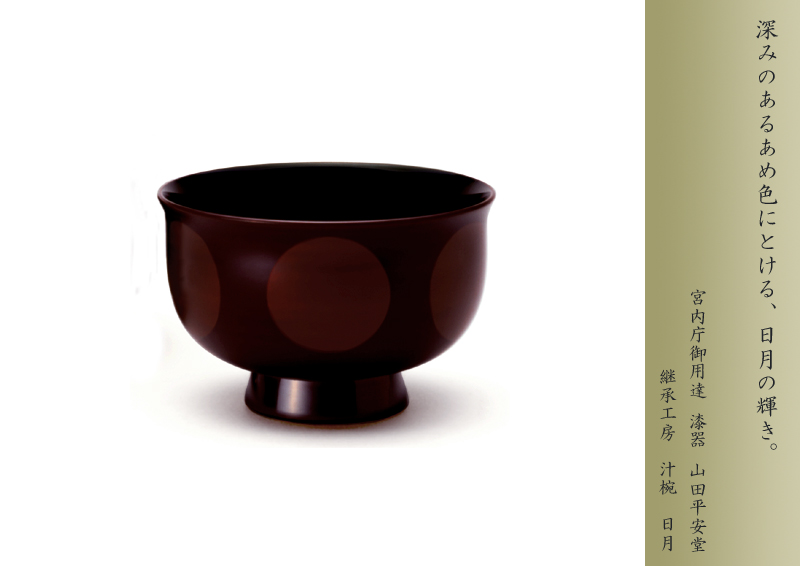 宮内庁御用達 漆器 山田平安堂】【継承工房】汁椀 日月 | 漆器 山田