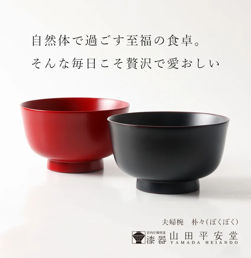 宮内庁御用達 漆器 山田平安堂】 夫婦椀 朴々（ぼくぼく） | 漆器 山田