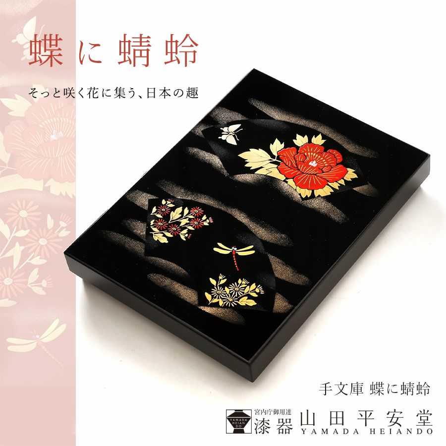 宮内庁御用達 漆器 山田平安堂】手文庫 蝶に蜻蛉＜レターサイズ対応