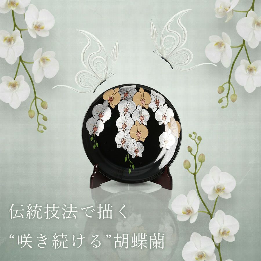 栄転祝い・就任祝い・開業祝・企業のご贈答に】 飾皿 胡蝶蘭 | 宮内庁