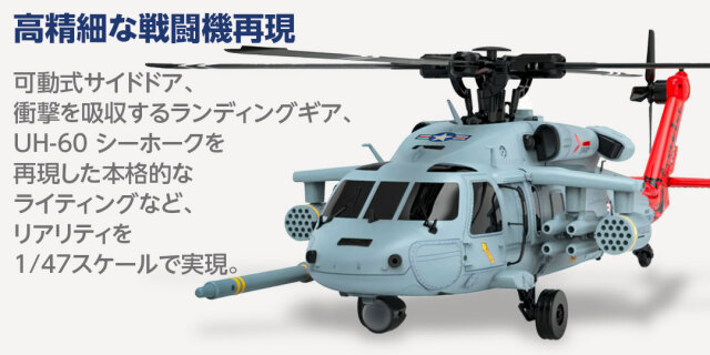 YUXIANG 1/47 UH-60 シーホーク【F09H】GPSジャイロ搭載ヘリコプター