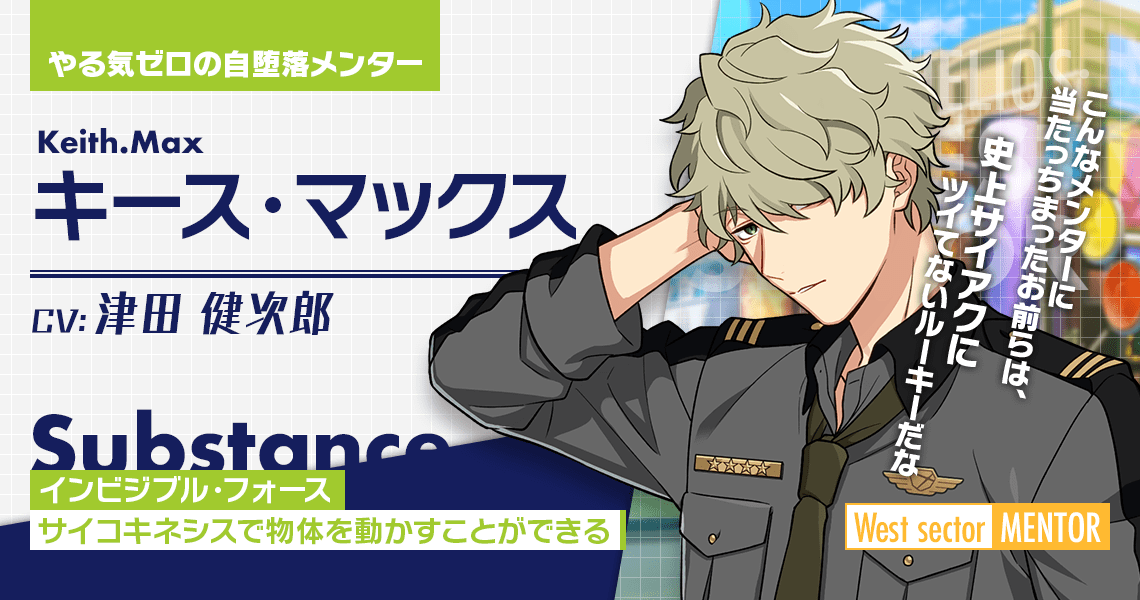 キース・マックス | CHARACTER | エリオスライジングヒーローズ