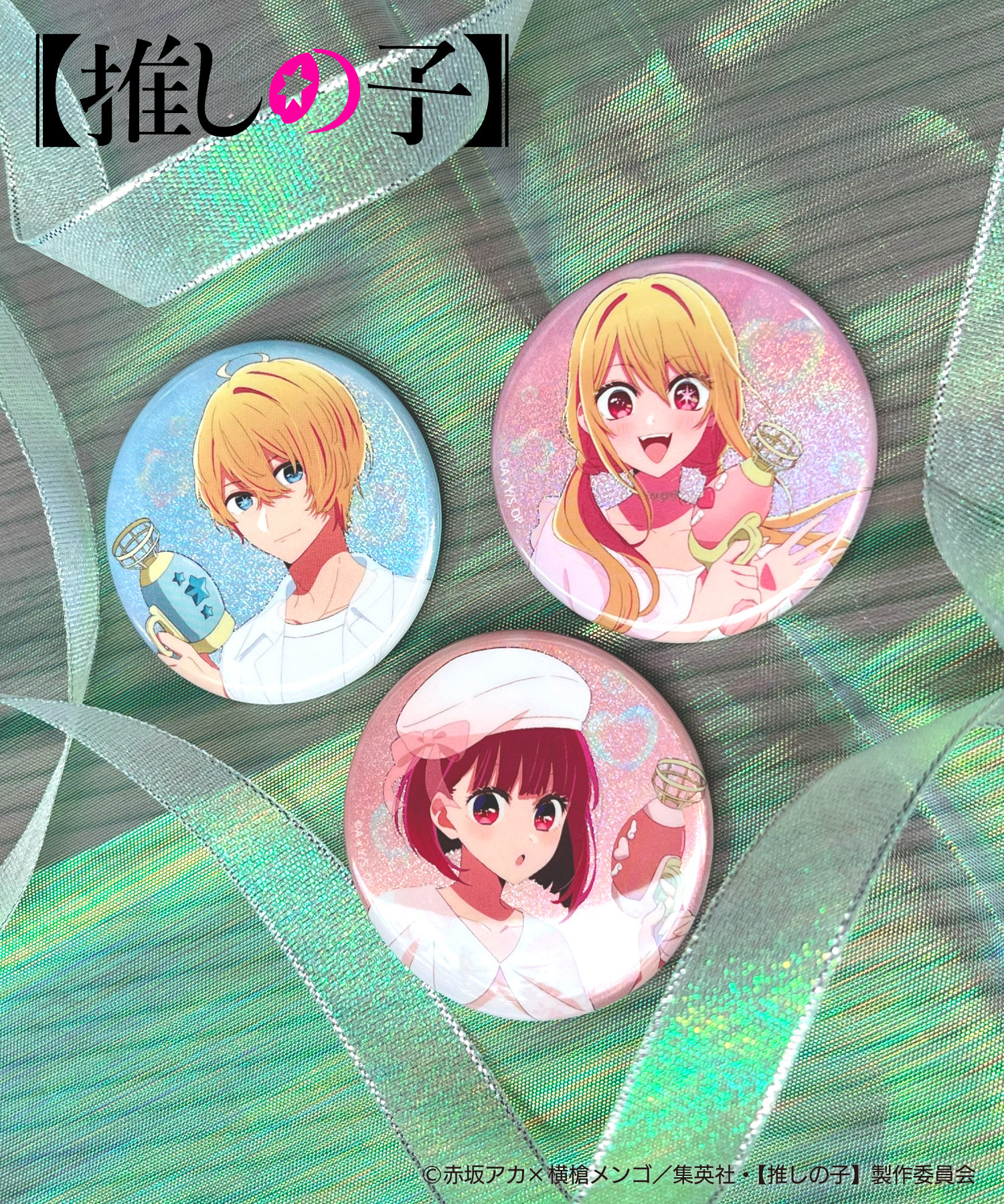 TVアニメ『【推しの子】』缶バッジ（ランダム）｜HICUL ONLINE STORE