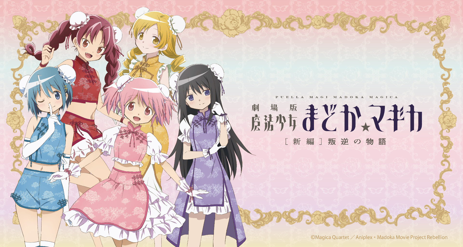 劇場版 魔法少女まどか☆マギカ[新編]叛逆の物語』より、新規描き