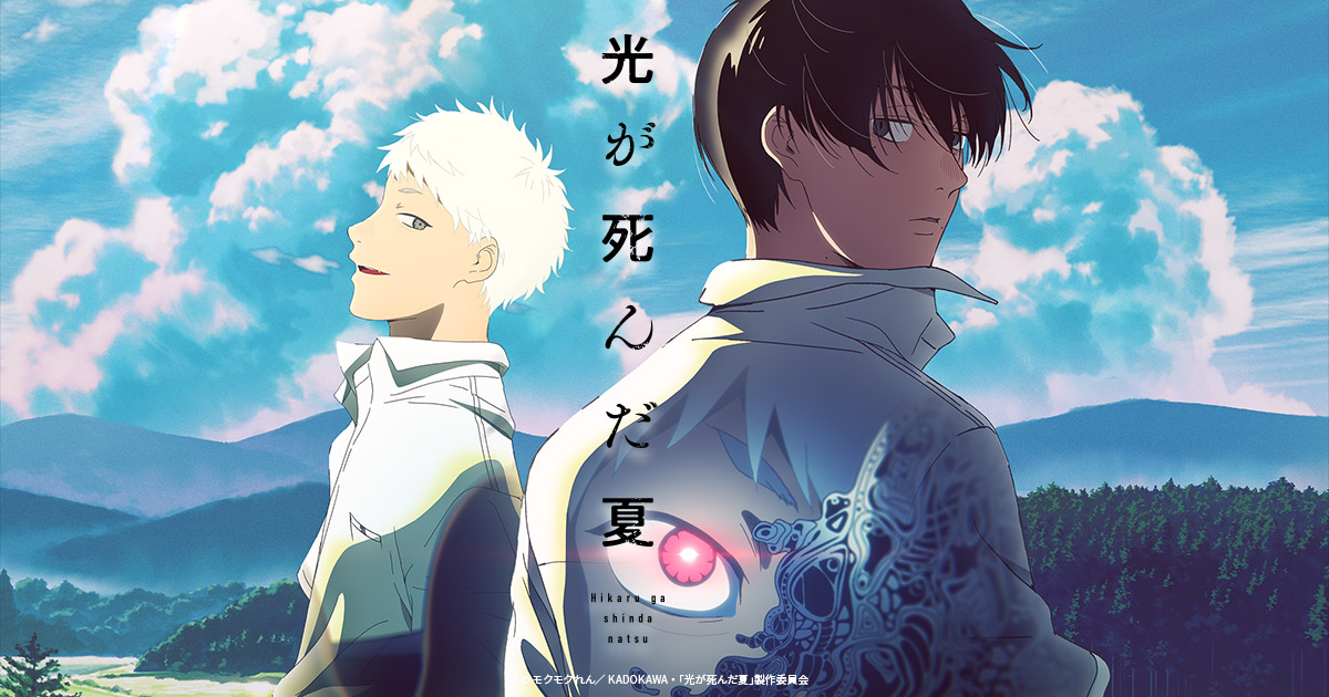 News -TVアニメ『光が死んだ夏』公式サイト-
