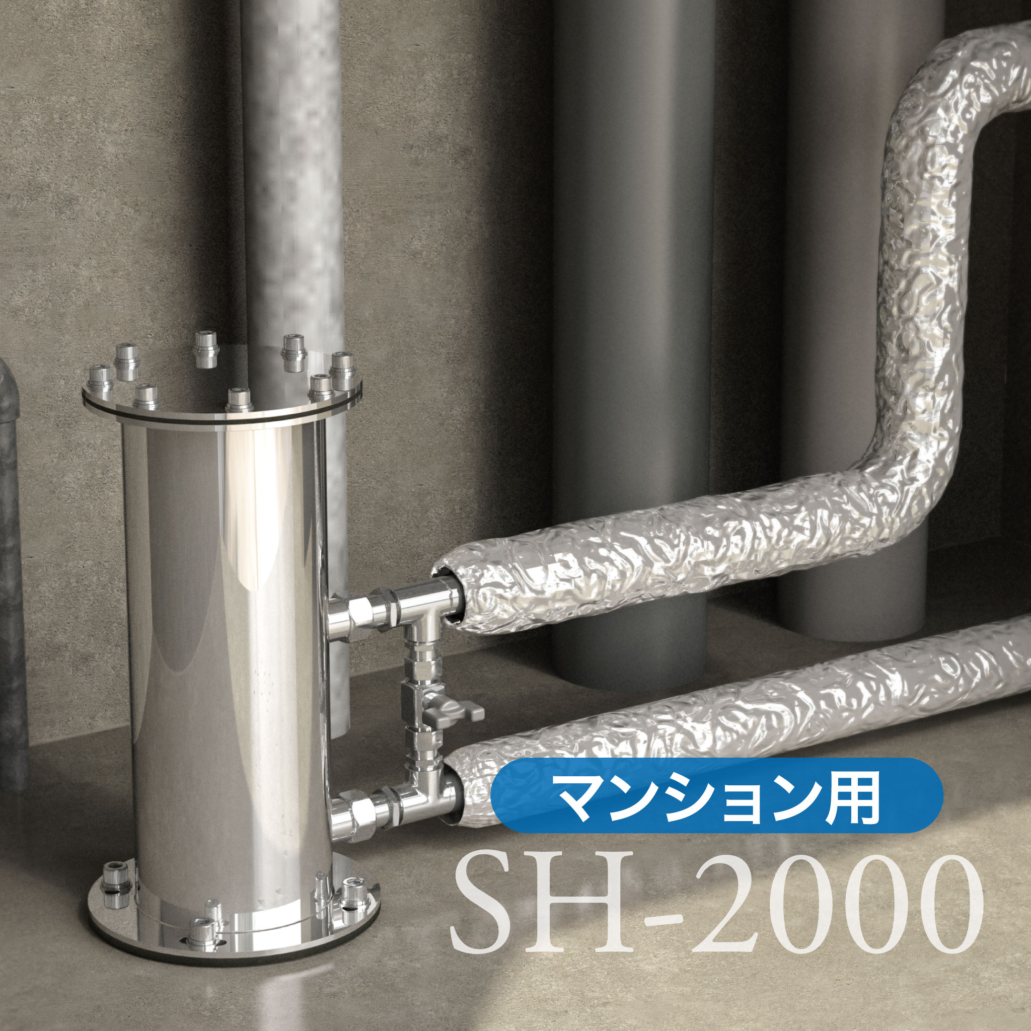 ヒカリックス SH-2000（マンション用） | オール浄水器 ヒカリックス