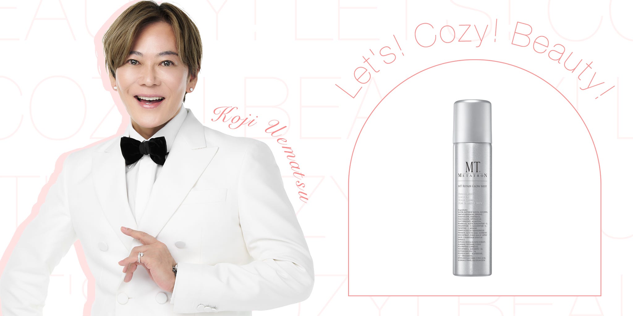 植松晃士のLet's! Cozy! Beauty!】潤いが欲しい時にシュっ。MTメタトロンの